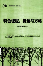 特色课程 机制与方略