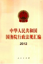中华人民共和国国务院行政法规汇编 2012