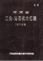 河南省工业、交通统计汇编 1974