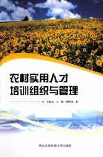 农村实用人才培训组织与管理