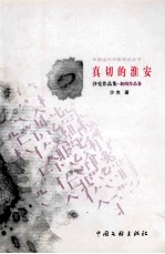 中国当代作品精品丛书 真切的淮南