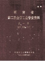 河南省第二次全国工业普查资料 第1册 生产、销售、库存