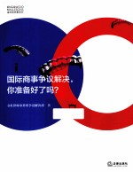 国际商事争议解决 你准备好了吗