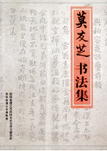 莫友芝书法集