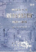 建国30年河南省农业统计资料 1949-1979 第11册 信阳地区