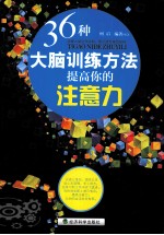 36种大脑训练方法提高你的注意力
