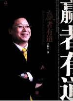 赢者有道 职场专家不告诉你的生存技巧