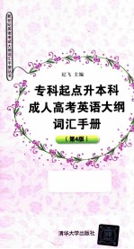 专科起点升本科成人高考英语大纲词汇手册 第4版