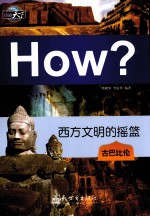 西方文明的摇篮 古巴比伦