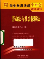 学生常用法规掌中宝 2013-2014 劳动法与社会保障法