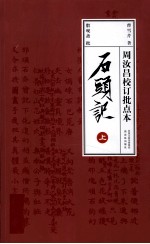 周汝昌校订批点本 石头记 上