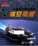 十大最具战略价值的航空母舰