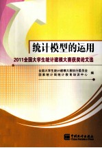 统计模型的运用