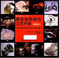 珠宝首饰制作工艺手册 最新版