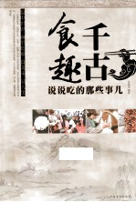 食千趣古 说说吃的的那些事儿