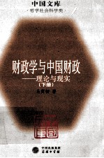 财政学与中国财政 理论与现实 下