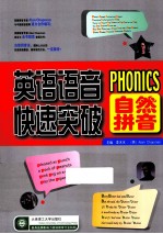 英语语音快速突破 自然拼音