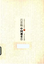 中国学术文化名著文库 吕思勉中国通史 上