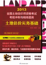 2013全国土地估价师资格考试考前冲刺与精练题库 土地估价实务基础