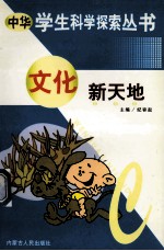 中华学生科学探索 文化新天地