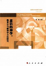 意识的神学 施莱尔马赫神学方法研究