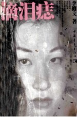 滴泪痣 第2版