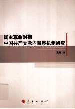 民主革命时期中国共产党党内监察机制研究