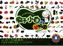 幼儿趣味认知绘本 兔子小白的植物园