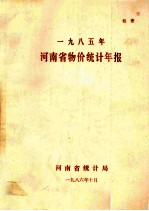 河南省物价统计年报 1985