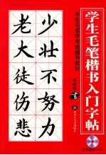 学生楷书入门字帖