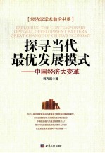 探寻当代最优发展模式 中国经济大变革