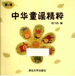 中华童谣精粹 第1辑