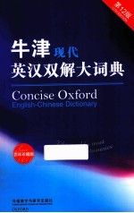 牛津现代英汉双解大词典 第12版