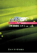 在路上 80后成长历程