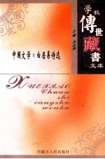 学校传世藏书文库-中国文学 白居易诗选