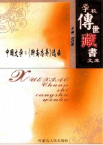 学校传世藏书文库-中国文学 《聊斋志异》选读
