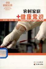 农村家庭健康常识