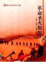 走进河南档案丛书 革命圣火燎原
