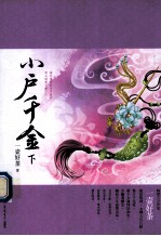 小户千金 下