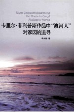 卡里尔·菲利普斯作品中“渡河人”对家园的追寻 英文版