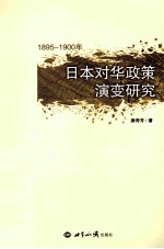 1895-1900年日本对华政策演变研究
