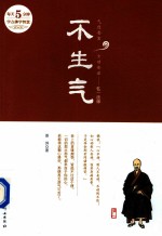 不生气 每天5分钟学点佛学智慧