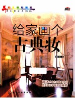 用色彩妆点家居 给家画个古典妆