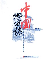 中国地方志 2012.3