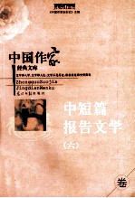 中国作家经典文库 中短篇报告文学卷 6