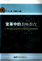 变革中的教师教育 华中师范大学免费师范生培养的理论与实践探索