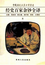 中国历代名著全译丛书 经史百家杂钞全译 5