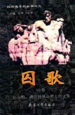 囚歌 白公馆、渣滓洞革命烈士诗文集 中