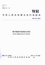 图书馆数字资源统计规范 WH/T 47-2012