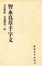 智永真草千字文